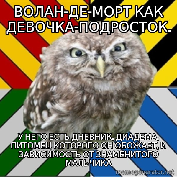 JEALOUS POTTEROMAN meme: Волан-де-морт как девочка-подросток. / У НЕГО ЕСТЬ ДНЕВНИК, ДИАДЕМА, ПИТОМЕЦ КОТОРОГО ОН ОБОЖАЕТ, И ЗАВИСИМОСТЬ ОТ ЗНАМЕНИТОГО МАЛЬЧИКА