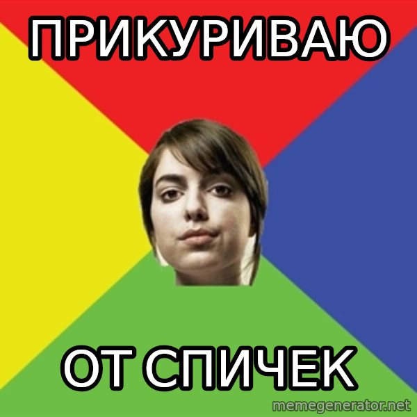 Non Jealous Girl meme: прикуриваю / от спичек