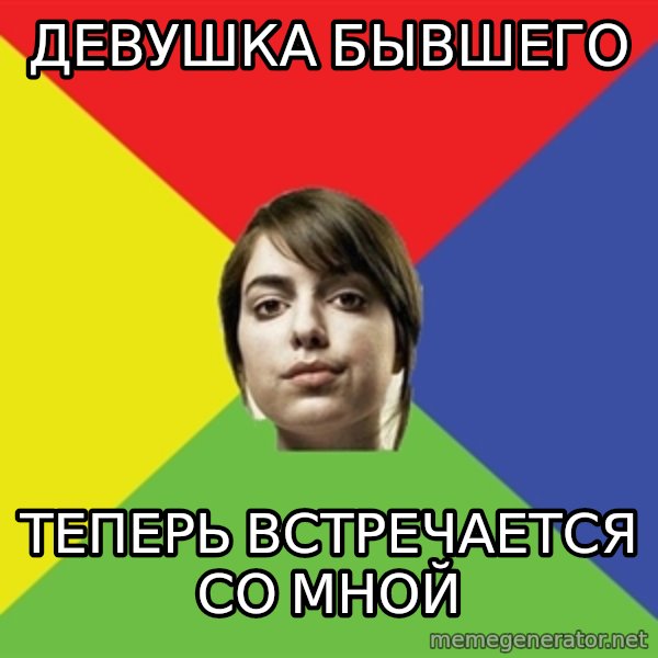 Non Jealous Girl meme: Девушка бывшего / теперь встречается со мной