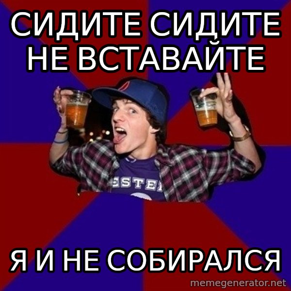 Sunny Student meme: сидите сидите     не вставайте / я и не собирался