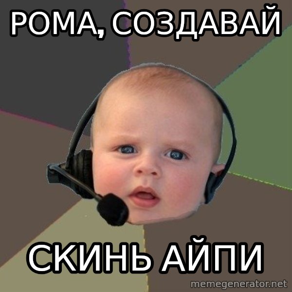 FPS N00b meme: рома, СОЗДАВАЙ / СКИнь АЙПИ