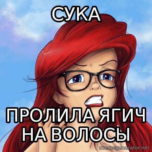 Hipster Ariel meme: сука / пролила ягич на волосы