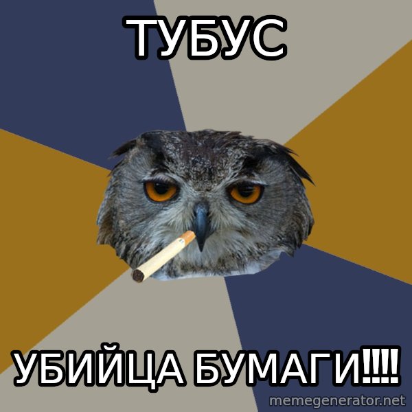 Art Student Owl meme: тубус / убийца бумаги!!!!
