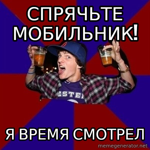 Sunny Student meme: спрячьте    мобильник! / я время  смотрел