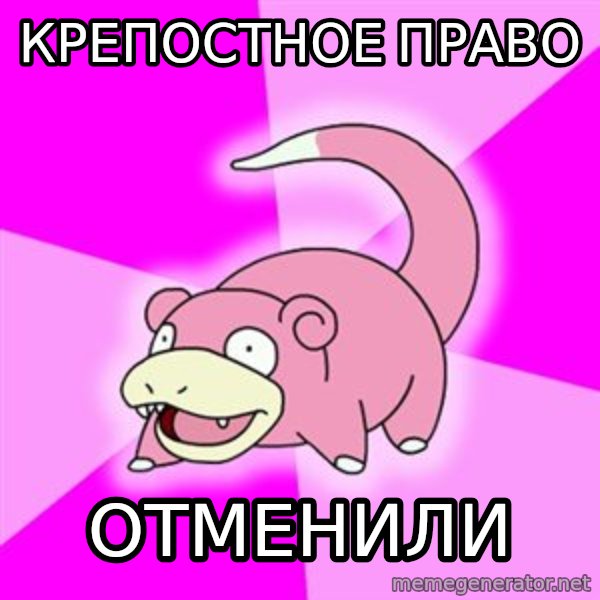 Slowpoke meme: крепостное право / отменили