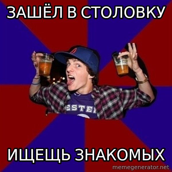 Sunny Student meme: ЗАШЁЛ В СТОЛОВКУ / ищещь знакомых