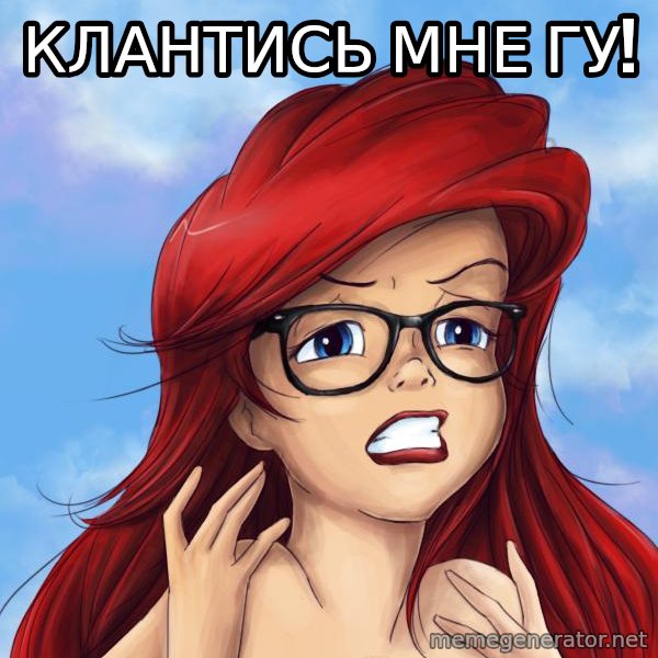 Hipster Ariel meme: клантись мне гу!