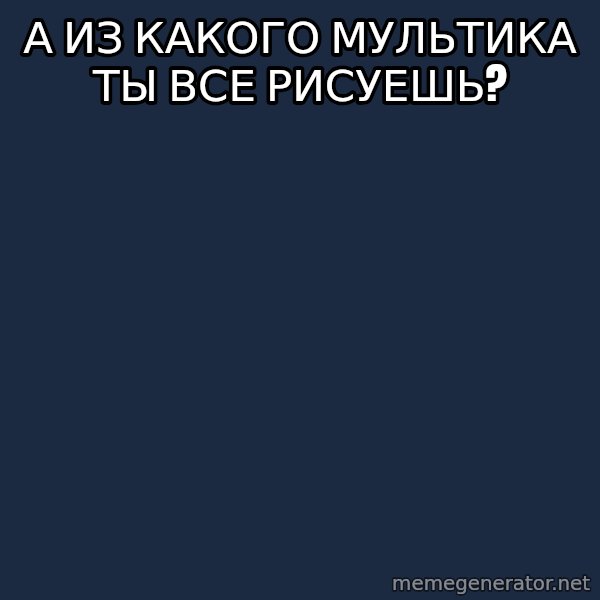 Art Student Owl meme: А из какого мультика ты все рисуешь?