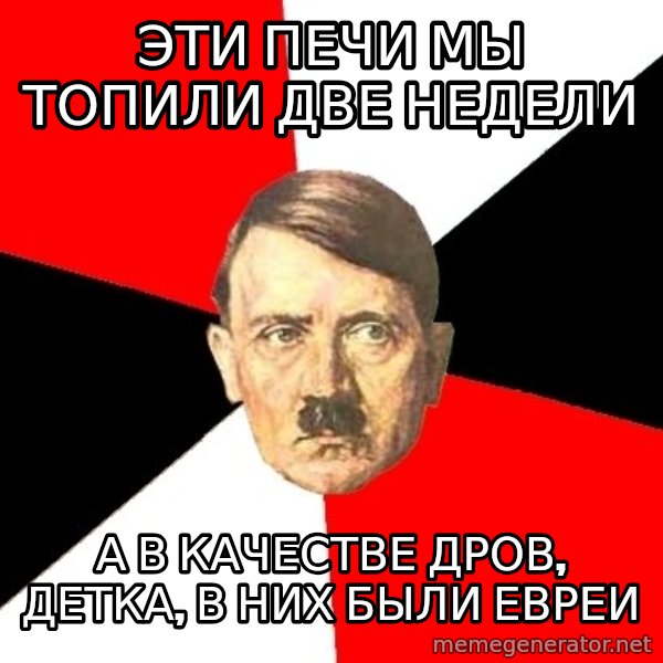 Advice Hitler meme: эти печи мы топили две недели / А В КАЧЕСТВЕ ДРОВ, ДЕТКА, В НИХ БЫЛИ ЕВРЕИ
