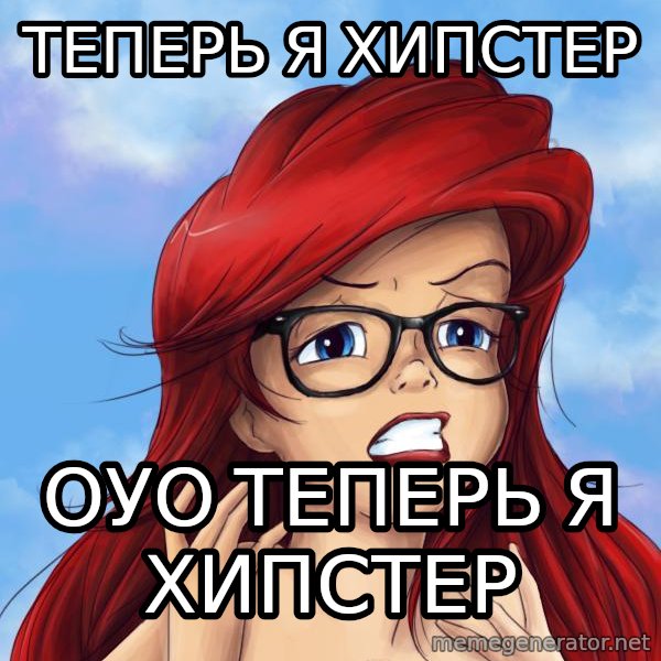 Hipster Ariel meme: Теперь я хипстер / оуо теперь я хипстер