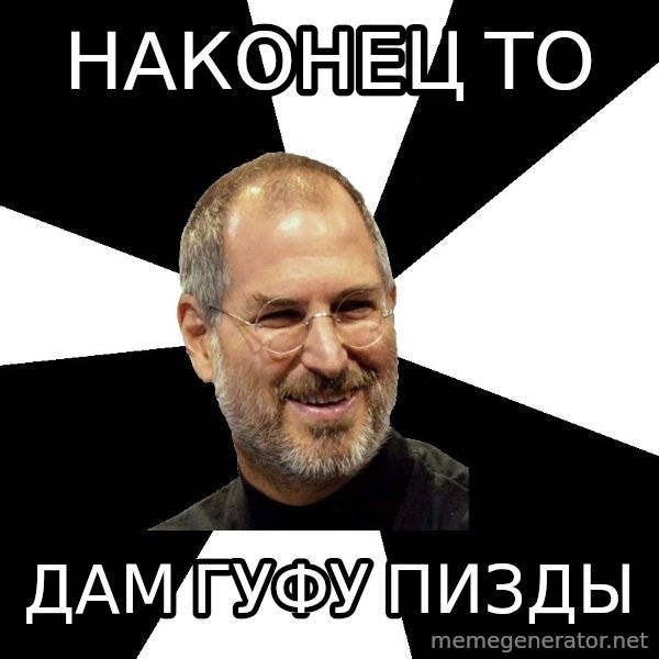 Steve Jobs Says meme: наконец то / дам гуфу пизды