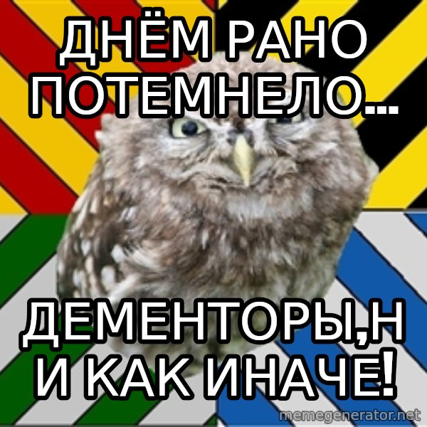 JEALOUS POTTEROMAN meme: Днём рано потемнело... / Дементоры,ни как иначе!