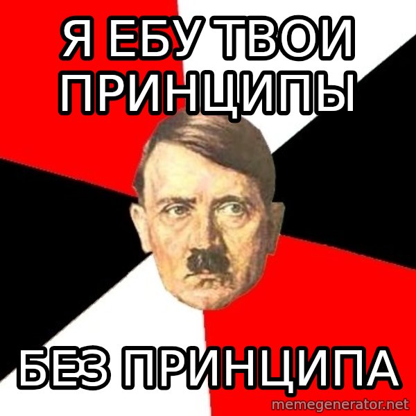 Advice Hitler meme: Я ебу твои принципы / без принципа