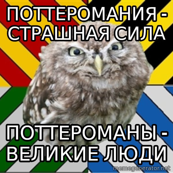 JEALOUS POTTEROMAN meme: поттеромания - страшная сила / поттероманы - великие люди