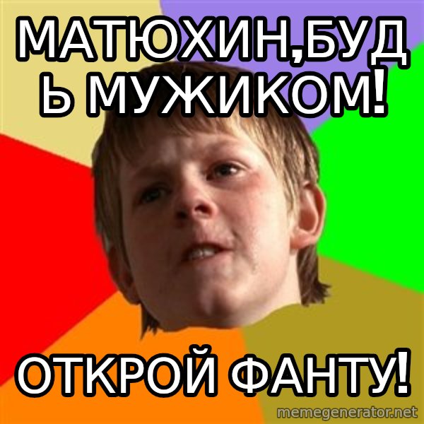 Angry School Boy meme: Матюхин,будь мужиком! / открой фанту!