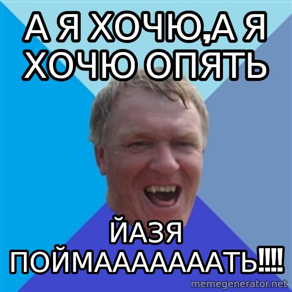 YAAZZ meme: а я хочю,а я хочю опять / йазя поймааааааать!!!!