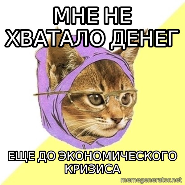 Hipster Kitty meme: мне не хватало денег / еще до экономического кризиса
