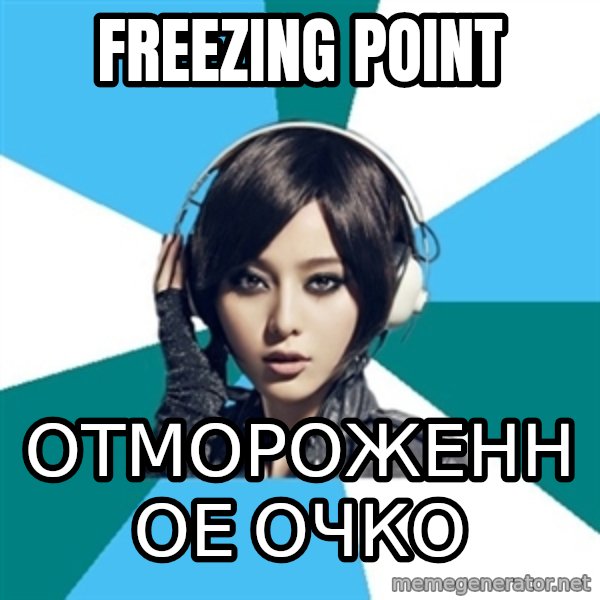 Crafty Interpreter meme: freezing point / отмороженное очко