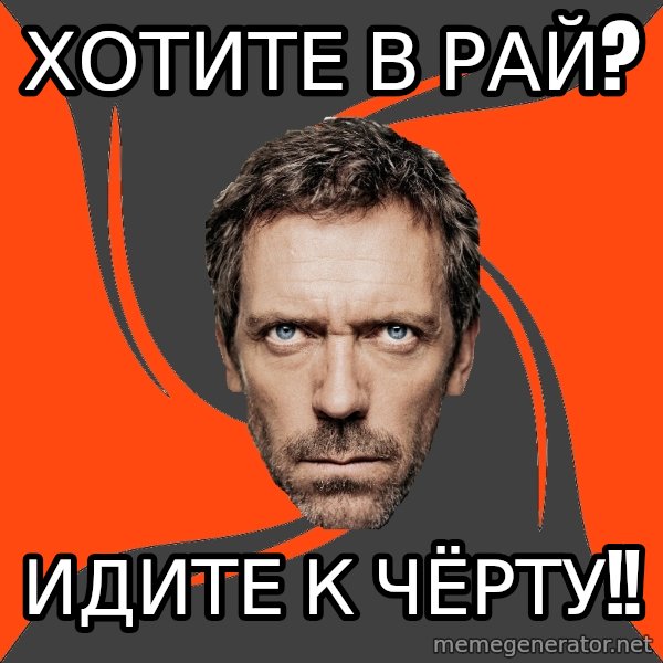 AngryDoctor meme: хотите в рай? / идите к чёрту!!