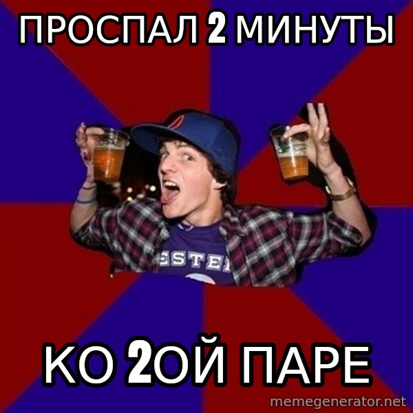 Sunny Student meme: Проспал 2 минуты / ко 2ой паре