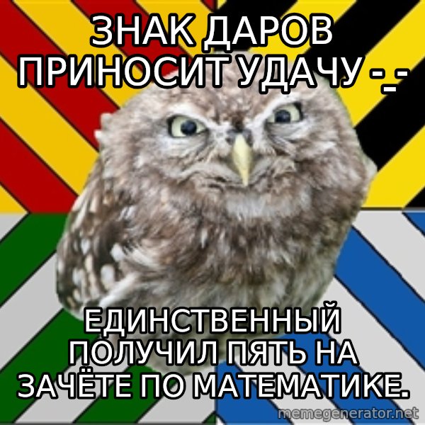 JEALOUS POTTEROMAN meme: Знак даров приносит удачу -_- / Единственный получил пять на зачёте по математике.