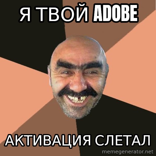 Provincial Man meme: я твой adobe / АКТИВАЦИЯ слетал