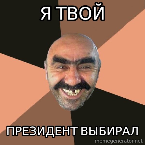 Provincial Man meme: я твой / президент выбирал