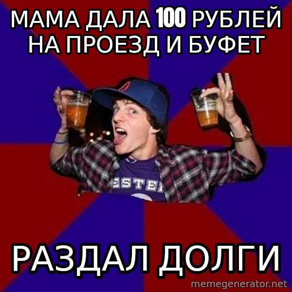 Sunny Student meme: мама дала 100 рублей на проезд и буфет / раздал долги