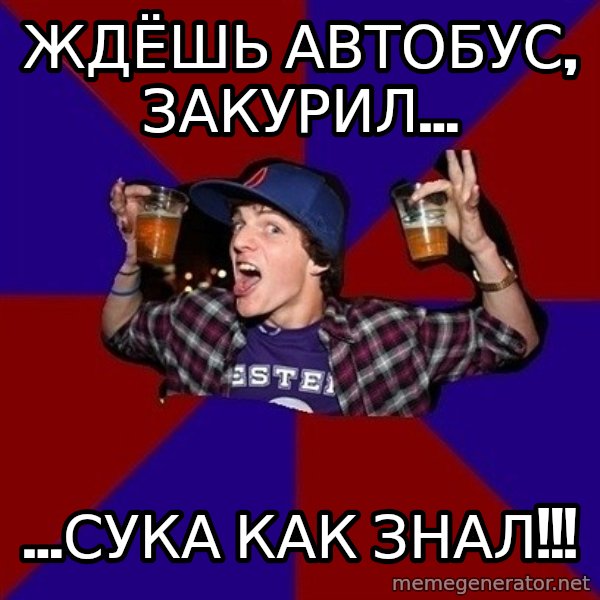 Sunny Student meme: ждёшь автобус,  закурил... / ...сука как знал!!!