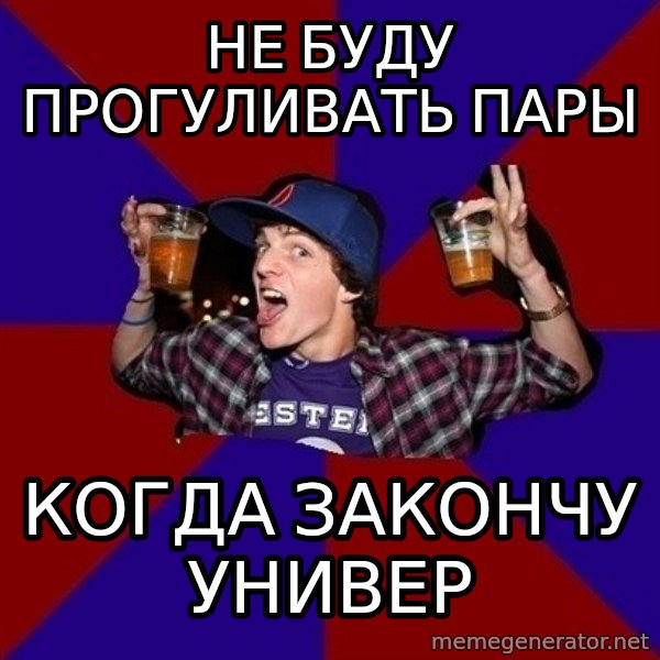 Sunny Student meme: не буду прогуливать пары / когда закончу универ