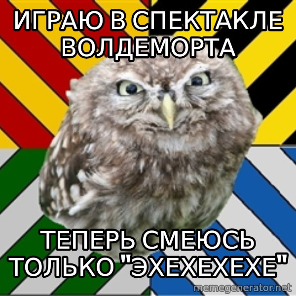 JEALOUS POTTEROMAN meme: играю в спектакле Волдеморта / теперь смеюсь только "эхехехехе"