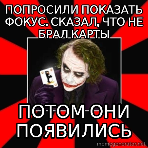 Typical Joker meme: попросили показать фокус. Сказал, что не брал карты / потом они появились