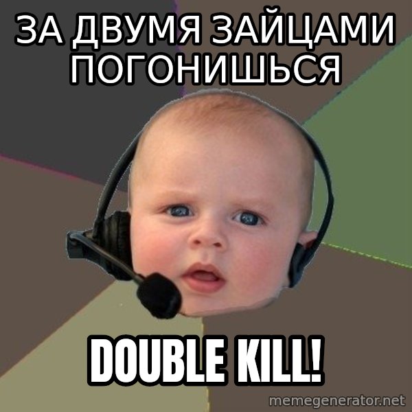 FPS N00b meme: За двумя зайцами погонишься / Double kill!