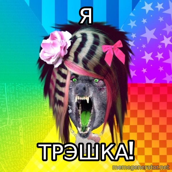 Insanity Scene Wolf meme: Я / Трэшка!