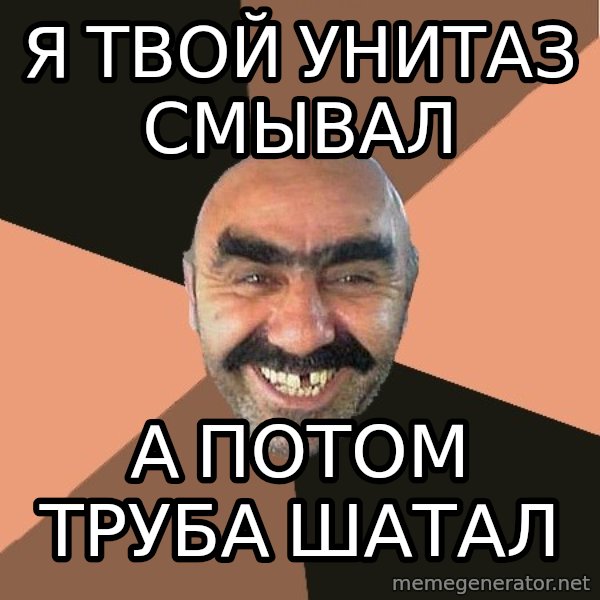 Provincial Man meme: Я твой унитаз смывал / а потом труба шатал