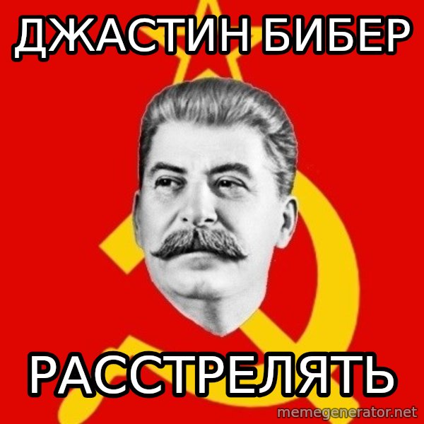 Stalin Says meme: Джастин бибер / расстрелять