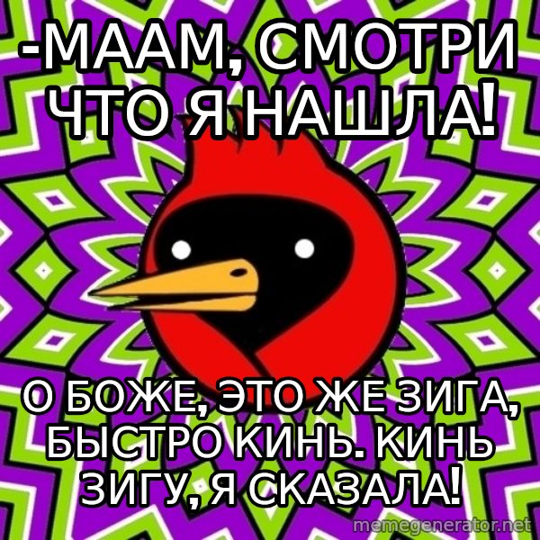 Omsk Crow meme: -маам, смотри что я нашла! / о боже, это же зига, быстро кинь. кинь зигу, я сказала!