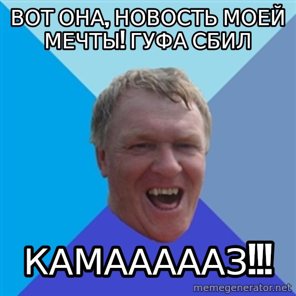 YAAZZ meme: вот она, новость моей мечты! гуфа сбил / камаааааз!!!