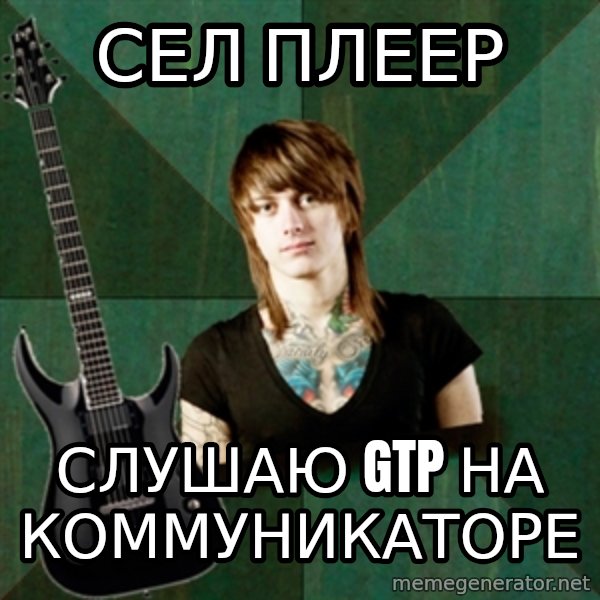 Progressive Guitarist meme: сел плеер / слушаю gtp на коммуникаторе