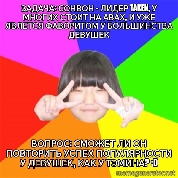 Advice Kpop Fangirl meme: ЗАДАЧА: СОНВОН - ЛИДЕР TAKEN, У МНОГИХ СТОИТ НА АВАХ, И УЖЕ ЯВЛЕТСЯ ФАВОРИТОМ У БОЛЬШИНСТВА ДЕВУШЕК / ВОПРос: сможет ли он повторить успех популярности у девушек, как у тэмина? :D