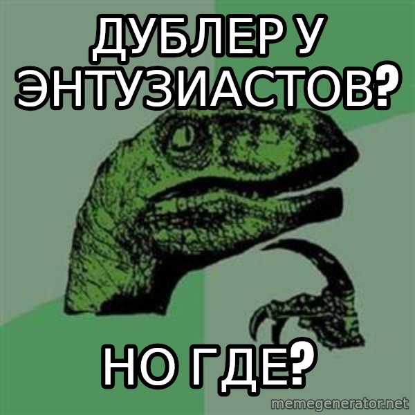 Philosoraptor meme: дублер у энтузиастов? / но где?