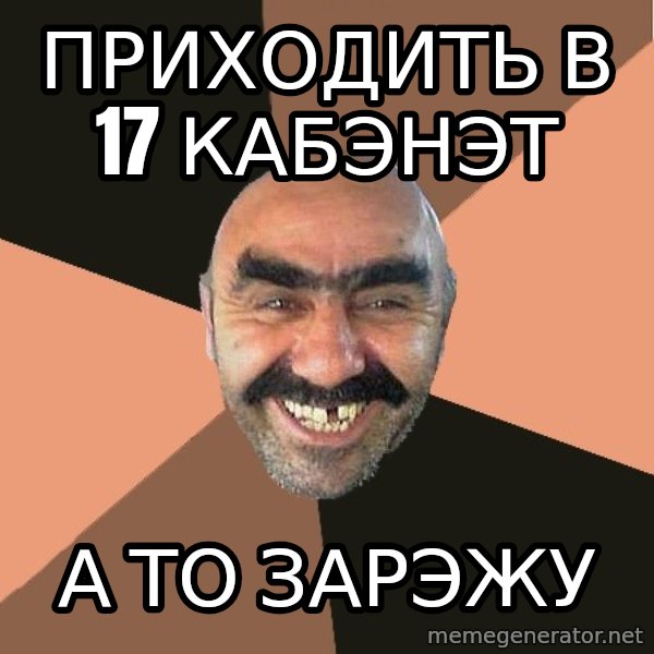 Provincial Man meme: приходить в 17 кабэнэт / а то зарэжу