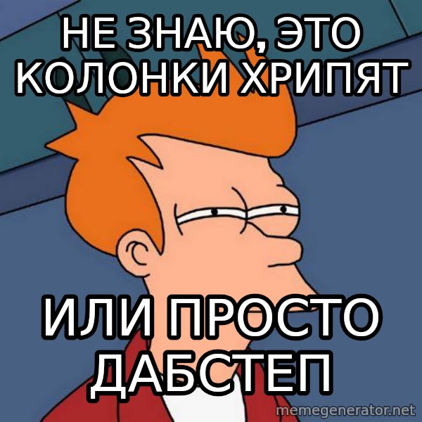 Futurama Fry meme: не знаю, это колонки хрипят / или просто Дабстеп