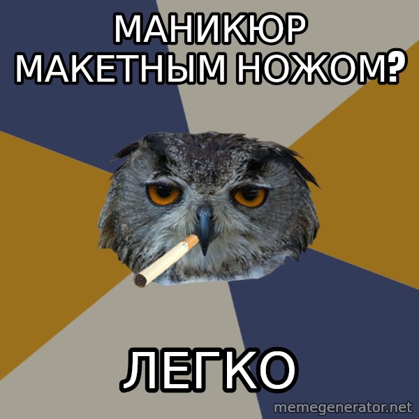 Art Student Owl meme: Маникюр макетным ножом? / Легко
