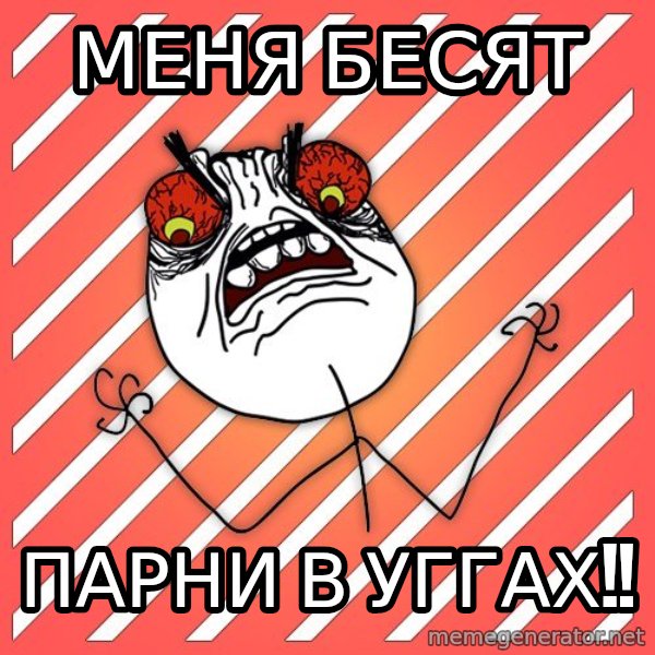 iHate meme: МЕНЯ БЕСЯТ / ПАРНИ В УГГАХ!!