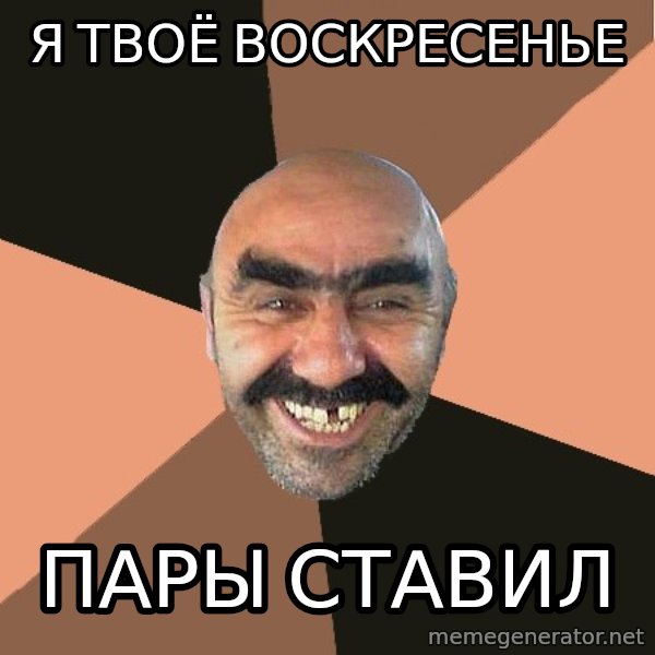 Provincial Man meme: я твоё воскресенье / пары ставил