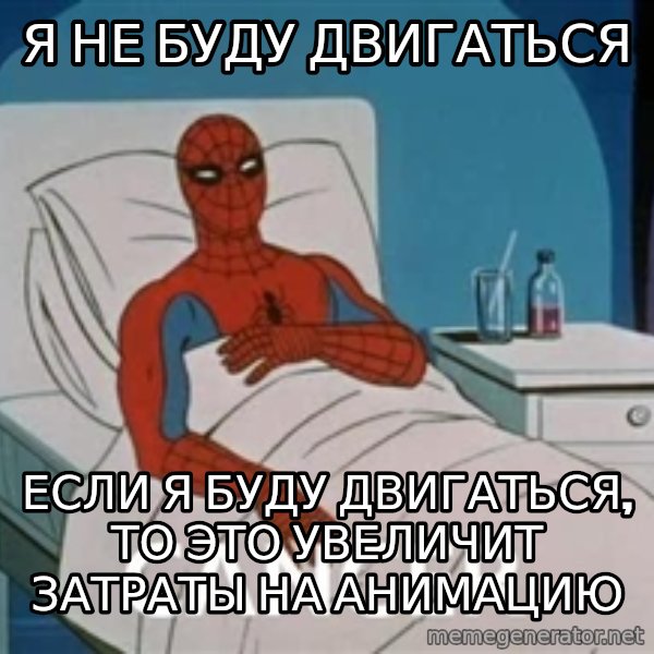 spiderman hospital meme: я не буду двигаться / если я буду двигаться, то это увеличит затраты на анимацию