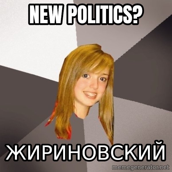 Musically Oblivious 8th Grader meme: new politics? / жириновский