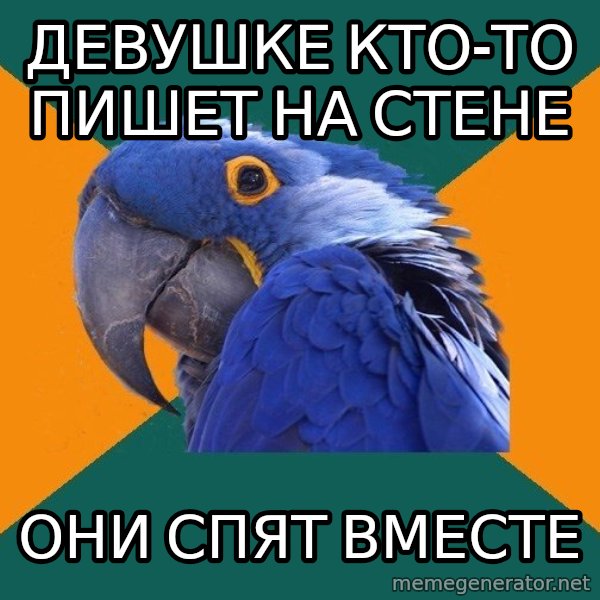 Paranoid Parrot meme: Девушке кто-то пишет на стене / они спят вместе