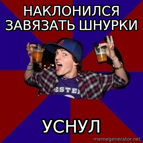 Sunny Student meme: наклонился      завязать шнурки / уснул